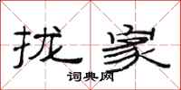 范连陞拢家隶书怎么写