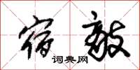 朱锡荣宿敌草书怎么写