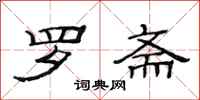 范连陞罗斋隶书怎么写