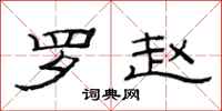 范连陞罗赵隶书怎么写