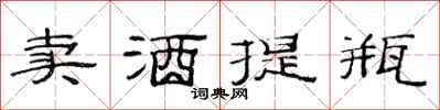 范连陞卖酒提瓶隶书怎么写