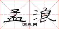 范连陞孟浪隶书怎么写