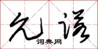 朱锡荣允诺草书怎么写