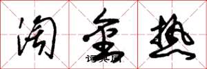 朱锡荣淘金热草书怎么写