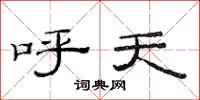 范连陞呼天隶书怎么写