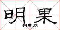 范连陞明果隶书怎么写