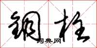 朱锡荣铜柱草书怎么写