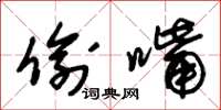朱锡荣偷嘴草书怎么写