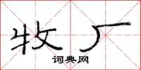 范连陞牧厂隶书怎么写