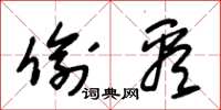 朱锡荣偷看草书怎么写