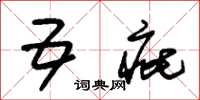 朱锡荣五疵草书怎么写