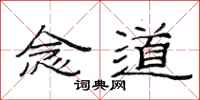 范连陞念道隶书怎么写