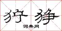 范连陞狞狰隶书怎么写
