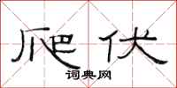 范连陞爬伏隶书怎么写