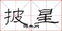 范连陞披星隶书怎么写