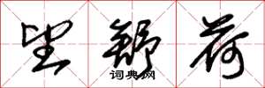 朱锡荣望舒荷草书怎么写