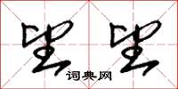 朱锡荣望望草书怎么写