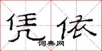 范连陞凭依隶书怎么写