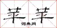 范连陞苹苹隶书怎么写