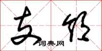 朱锡荣支领草书怎么写