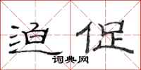 范连陞迫促隶书怎么写