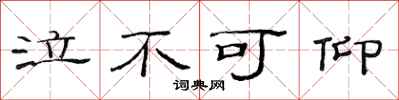 范连陞泣不可仰隶书怎么写