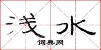 范连陞浅水隶书怎么写
