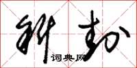 朱锡荣斜封草书怎么写