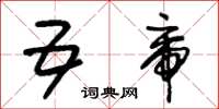 朱锡荣五帝草书怎么写