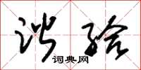 朱锡荣谐给草书怎么写