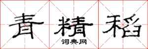 范连陞青精稻隶书怎么写