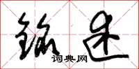 朱锡荣铭述草书怎么写