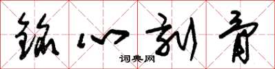 朱锡荣铭心刻骨草书怎么写