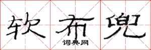 范连陞软布兜隶书怎么写