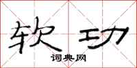 范连陞软功隶书怎么写