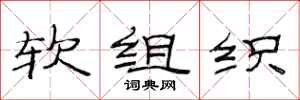 范连陞软组织隶书怎么写
