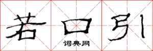 范连陞若口引隶书怎么写