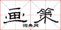 范连陞画策隶书怎么写