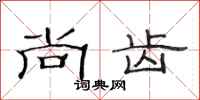 范连陞尚齿隶书怎么写
