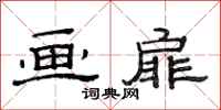 范连陞画扉隶书怎么写