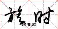 朱锡荣旋时草书怎么写