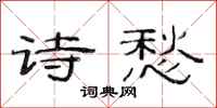 范连陞诗愁隶书怎么写
