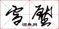 朱锡荣雪压草书怎么写