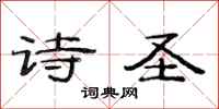 范连陞诗圣隶书怎么写
