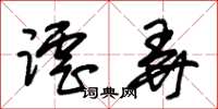 朱锡荣谑弄草书怎么写