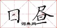 黄华生日昼楷书怎么写