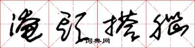 朱锡荣淹头搭脑草书怎么写