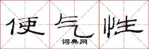 范连陞使气性隶书怎么写