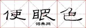 范连陞使眼色隶书怎么写