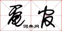 朱锡荣阉官草书怎么写